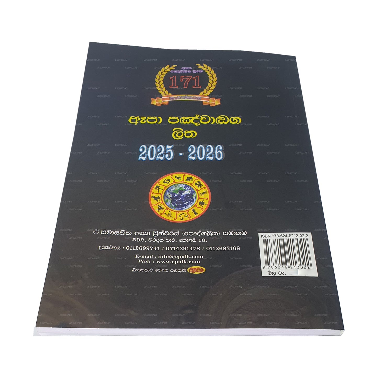 Epa Panchanga Litha (2025-2026)