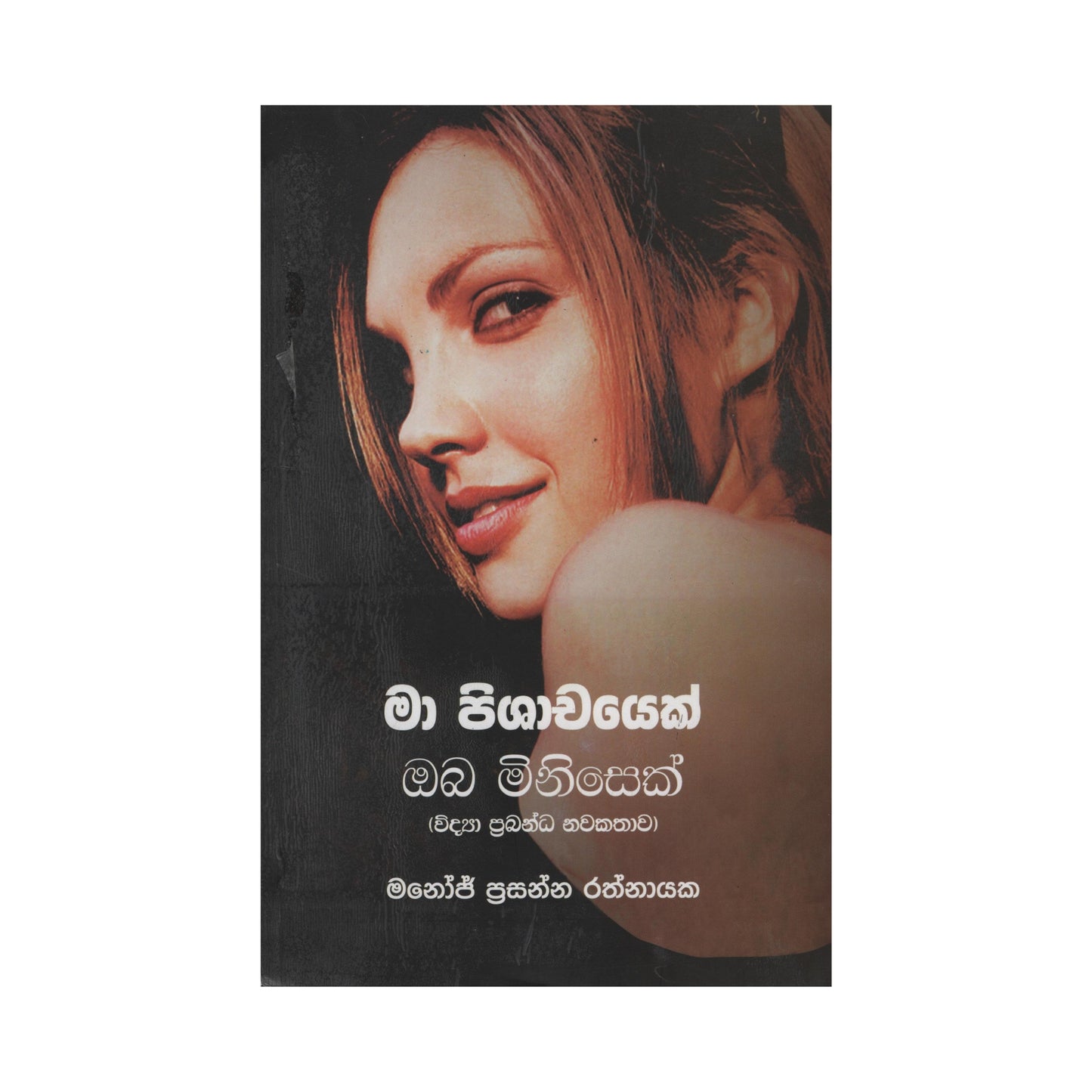 Ma Pisachayek Oba Minisek