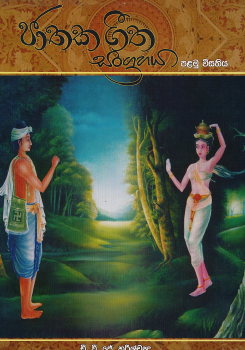 Jathaka Geetha Sangrahaya – 1 Weesathiya
