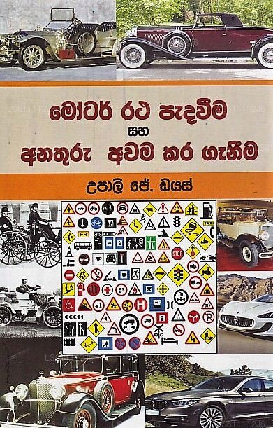 Motar Ratha Padawima Saha Anathuru Awama Kara Ganima