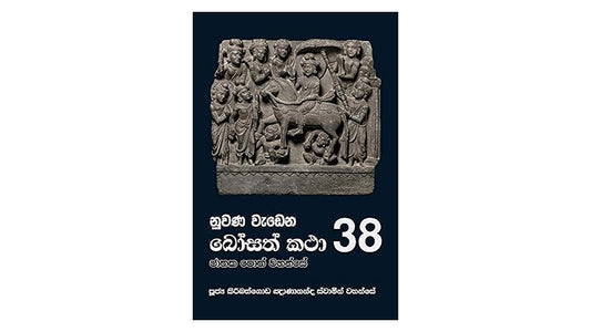 Nuwana Wadena Bosath Katha (38)