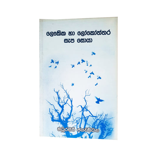 Laukika Ha Lokoththara Sapa Soya