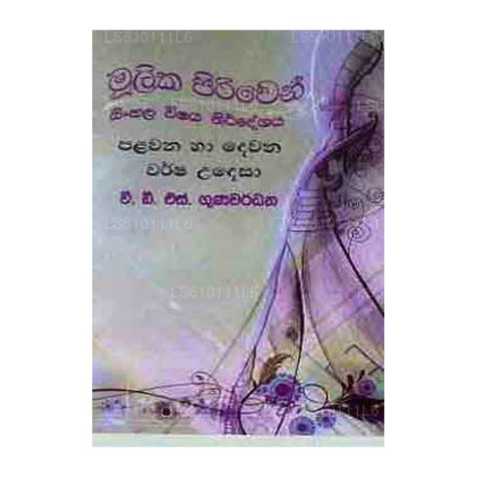Mulika Piriven Sinhala Vishaya Nirdeshaya