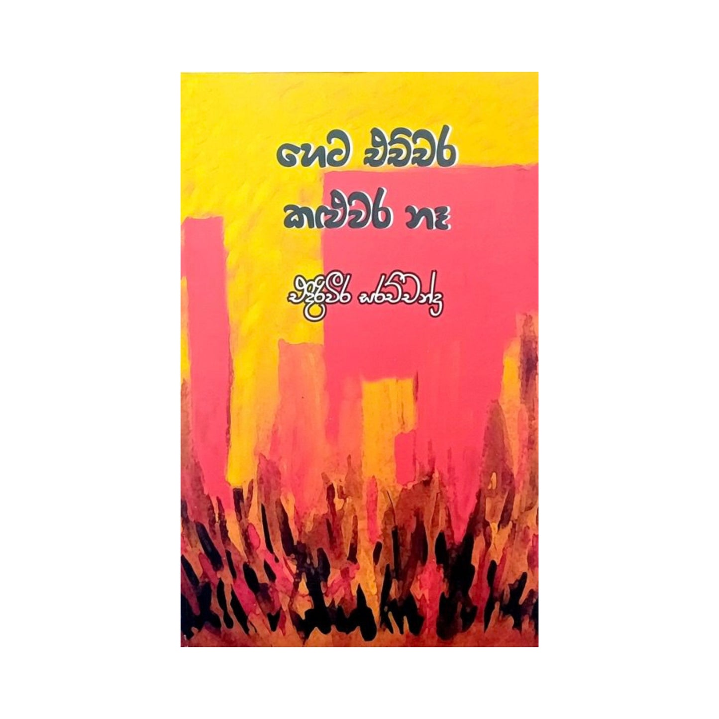 Heta Echchara Kaluwara Naa