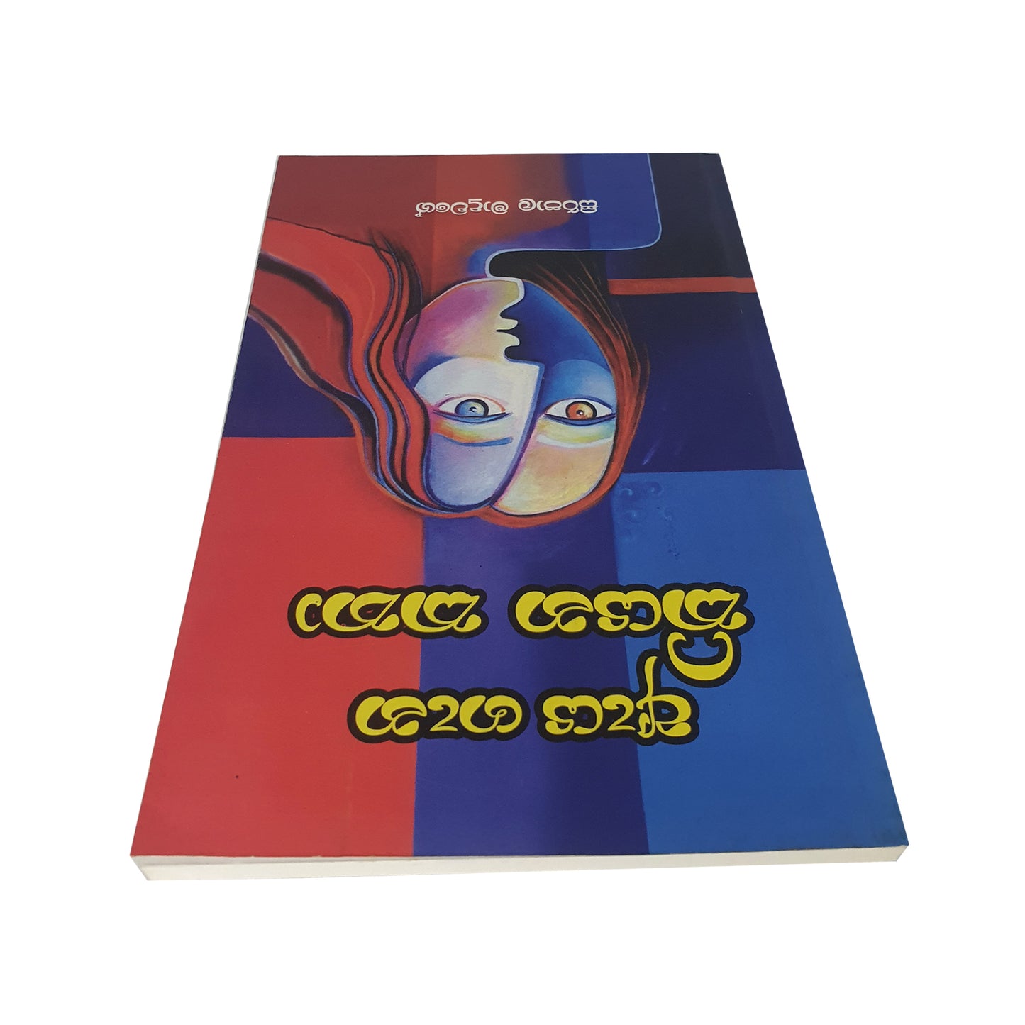 Aya Gana Kiyana Katha