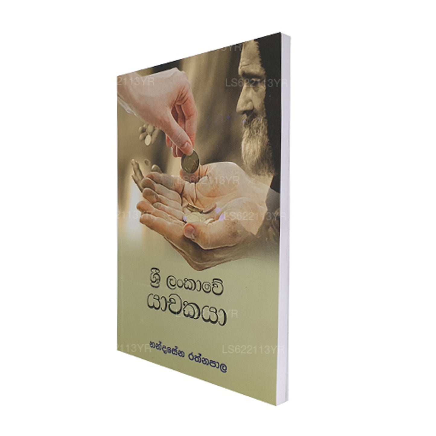 Sri Lankawe Yachakaya