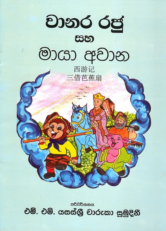 Waanara Raju Saha Maaya Awaana